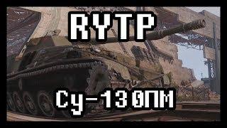 WOT СУ-130ПМ | RYTP|ПУП