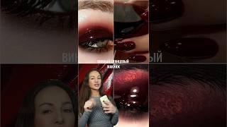 ДЕЛАЮ МОКРЫЙ ВИННЫЙ МАКИЯЖ #макияжкосметика #макияжглаз #бьютитренд