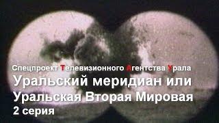 Уральский Меридиан - 2 серия. Спецпроект Телевизионного Агентства Урала (ТАУ) 2000 год.