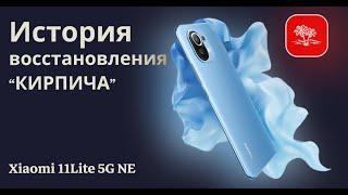 ИСТОРИЯ восстановления "кирпича" / Xiaomi 11 lite 5G NE #Nashvi #Xiaomi11lite5GNE #miui14 #lisa