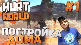 HURTWORLD (1440p) - Постройка дома (НАШЛИ ДВИГАТЕЛЬ ДЛЯ АВТОМОБИЛЯ) #1