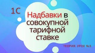 Надбавки в совокупной тарифной ставке. 1С: Подготовка к специалисту-консультанту по ЗКГУ. Урок №3