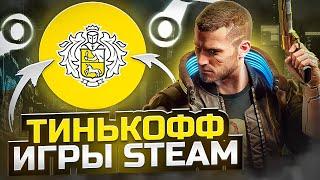 МАГАЗИН ИГР STEAM ОТ ТИНЬКОФФ / ЛУЧШИЙ МАГАЗИН КЛЮЧЕЙ STEAM? Проверка - Тинькофф игры