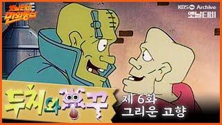 두치와 뿌꾸 6회⭐그리운 고향 | 19960223KBS방송 #만화동산