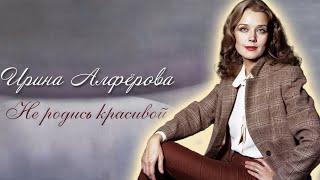 Ирина Алферова. Почему актриса не озвучивала свою роль в "Трёх мушкетёрах"