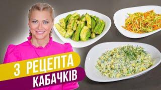 МОЛОДОЙ КАБАЧОК: 3 ВКУСНЕЙШИХ РЕЦЕПТА НА ЛЕТО / Татьяна Литвинова