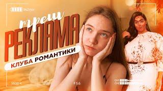 ТРЕШ-реклама Клуба романтики. Часть 2