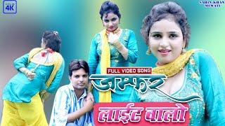 New Mewati Vedio Song 2022__जम्फर लाइट वालो__Sahin@Sanjna choudhary 4K HD latest mewati Vedio song