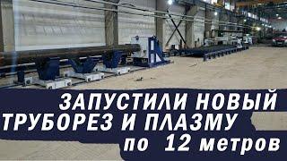 Плазменный станок с  ЧПУ труборез от ГК МТР ОСА длиной по 12 метров/Запуск на трубном заводе