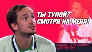 Даниил Медведев судье на вышке: "ТЫ ТУПОЙ? СМОТРИ НА МЕНЯ!" | Диалог русскими субтитрами