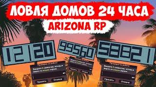 24 ЧАСА ЛОВЛИ ДОМОВ И МАШИН | ARIZONA RP (SAMP)