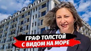 Недвижимость Анапа. Жизнь на море. Апартаменты в Анапе. АК Граф Толстой. Купить квартиру в Анапе.