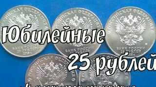 Юбилейные 25 рублей / обзор и цена