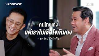 "ดร.วิทย์" คนไทยเราเก่งนะ แต่เราไม่เชื่อใจกันเอง| Podcast with CK Ep.18