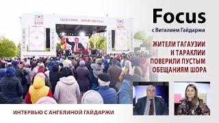 Focus. Жители Гагаузии и Тараклии поверили пустым обещаниям Шора