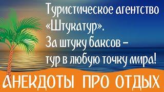 Самые смешные #Анекдоты про отдых и про отпуск в картинках и без мата