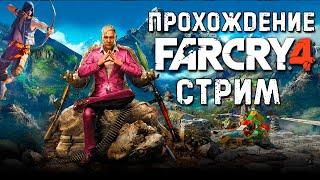 ПРОХОЖДЕНИЕ FAR CRY 4 ► СТРИМ #7