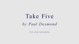 Take five by Paul Desmond. Ноты для альт саксофона (минус)