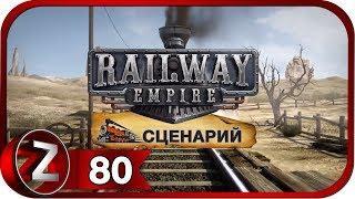 Railway Empire Прохождение на русском #80 - Города растут [FullHD|PC]