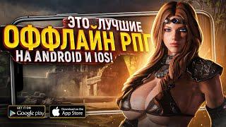 11 ЛУЧШИХ ОФФЛАЙН РПГ на Android и iOS в 2021!