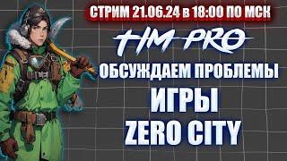 Обсуждаем проблемы игры Zero City Tim Pro