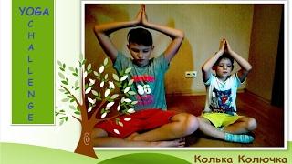 ЙОГА ЧЕЛЛЕНДЖ || YOGA CHALLENGE || Kids Yoga || Колька Колючка вызов принят