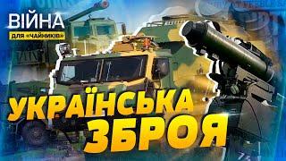 Таємна зброя ЗСУ! Що допомагає знищувати окупантів?| Війна для чайників