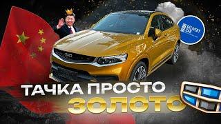 ЗОЛОТАЯ GEELY TUGELLA из КИТАЯ?! | ЛУЧШИЙ КИТАЙСКИЙ АВТОМОБИЛЬ? | DELIVERY CAR