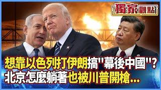 川普想靠以色列打伊朗「順便搞幕後中國」？北京怎麼躺著也中槍…納坦雅胡「拿伊朗平民」來鞏固政權？#獨家觀點 #寰宇全視界 #寰宇新聞 @globalnewstw