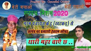 Thari mahar chaye chh / sarpanch song 2020/ by gyarsilal Gurjar chhapoli