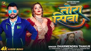 Dharmendra Thakur | Tora Siva | Love Song 2024 | तोरा सिवा | New Maithili Song 2024