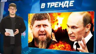 Новая ВОЙНА В ЧЕЧНЕ! Пу В АГОНИИ! Шойгу ТАЙНО умчался к Ким Чен Ыну! ПОКУШЕНИЕ на Трампа | В ТРЕНДЕ