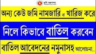 একজনের জমি অন্যজন নামজারি করে নিলে কি করবেন | কিভাবে বাতিল আবেদন করবেন নমুনাসহ আলোচনা | মিস কেইস