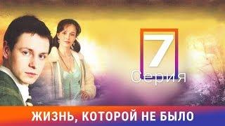 Жизнь, которой не было. 7 серия. Сериал. Драма. Амедиа