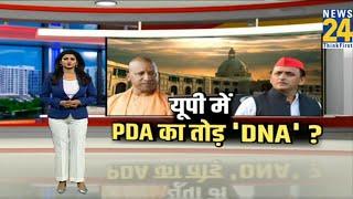 Akhilesh Yadav: बीजेपी को डरा रहा 'PDA' ? योगी बता रहे विपक्ष का DNA | CM Yogi | 'INDIA' vs NDA