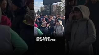 Протест в затопленном Орске