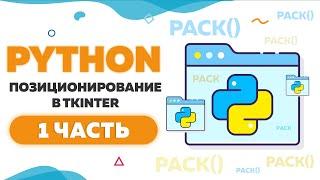 Позиционирование элементов в Tkinter | Метод pack в Python | Часть 1 | UP! School #111