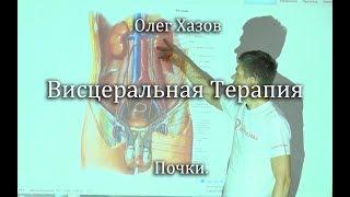 Висцеральная терапия. Почки. Олег Хазов