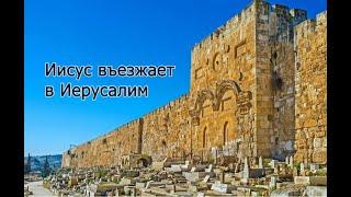 Иисус въезжает в Иерусалим | Jesus enters Jerusalem