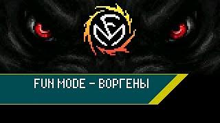 Fun Mode — Воргены