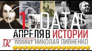 01 АПРЕЛЯ В ИСТОРИИ Николай Пивненко в проекте ДАТА – 2020