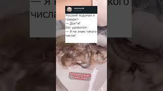 ДОХ#Я - ЭТО СКОЛЬКО?  #анекдот #анекдоты #пранк #прикол #приколы #смех #угар #юмор #рофл #шутки