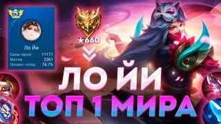 КАК ИГРАЕТ ТОП 1 МИРА ЛО ЙИ (2024) - MOBILE LEGENDS: BANG BANG