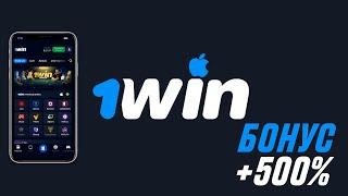 Как скачать приложение 1WIN на Айфон. Установка приложения на IOS. Бонус до 200000р!!!