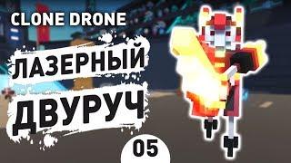 ЛАЗЕРНЫЙ ДВУРУЧ! - #5 CLONE DRONE IN THE DANGER ZONE ПРОХОЖДЕНИЕ