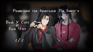 //Реакция на братьев ло бингэ//хуа чэн и вей у сян// 1/2 //