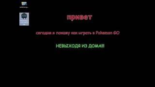 Как играть в pokemon Go не выходя из дома на pc