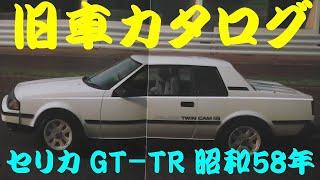 旧車カタログ トヨタ セリカ GT-TR 昭和58年