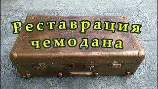 Реставрация старого чемодана. Декупаж чемодана. Имитация бронзы. Restoration of an old suitcase.