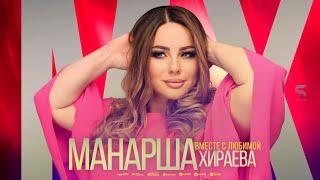 Манарша Хираева - Вместе с любимой (Cover version 2022)